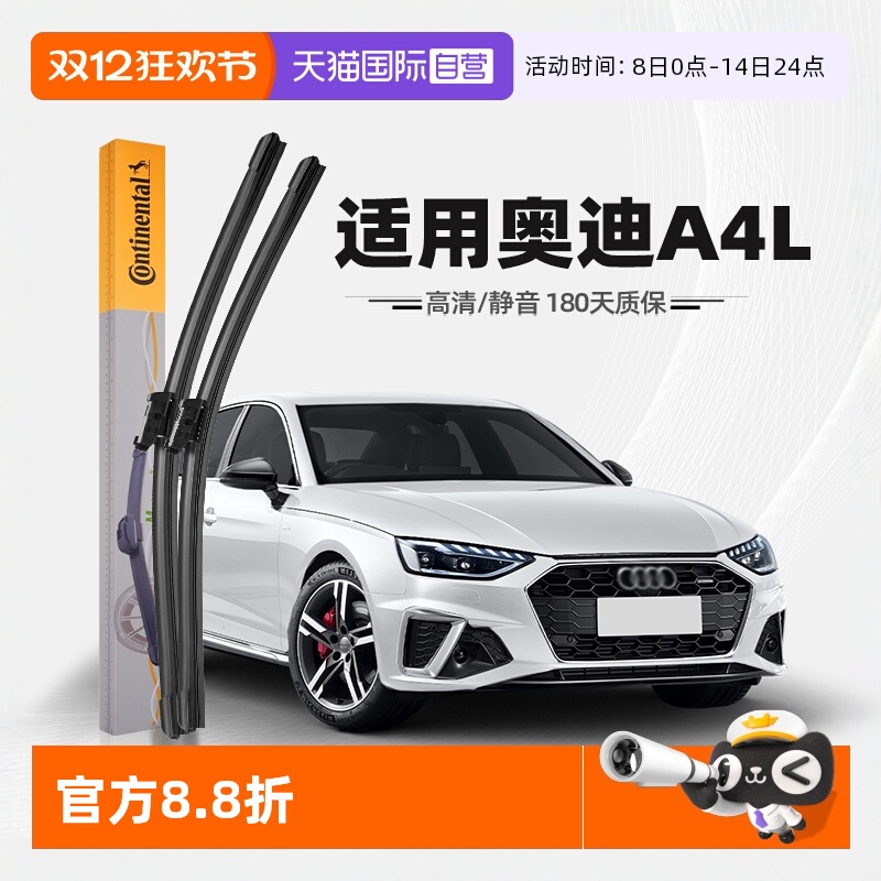 德国马牌奥迪A4L雨刮器