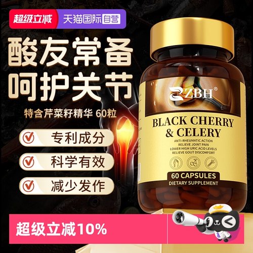 【自营】【专利】ZBH进口黑樱桃西芹精华酸值胶囊护关节酸友常备