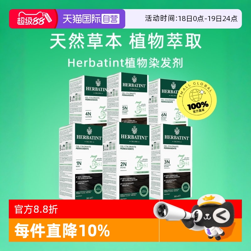【自营】Herbatint荷碧汀天然植物染发剂在家遮白发黑色栗色无氨