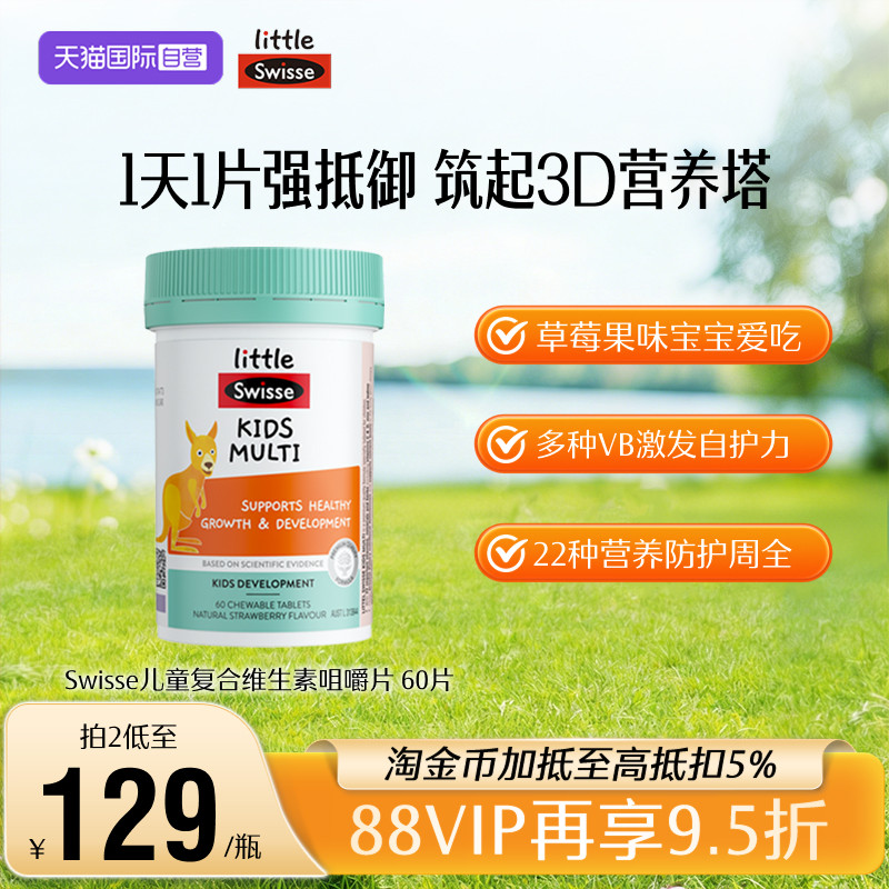 【自营】Swisse斯维诗儿童复合维生素钙铁锌维生素c维生素b60片