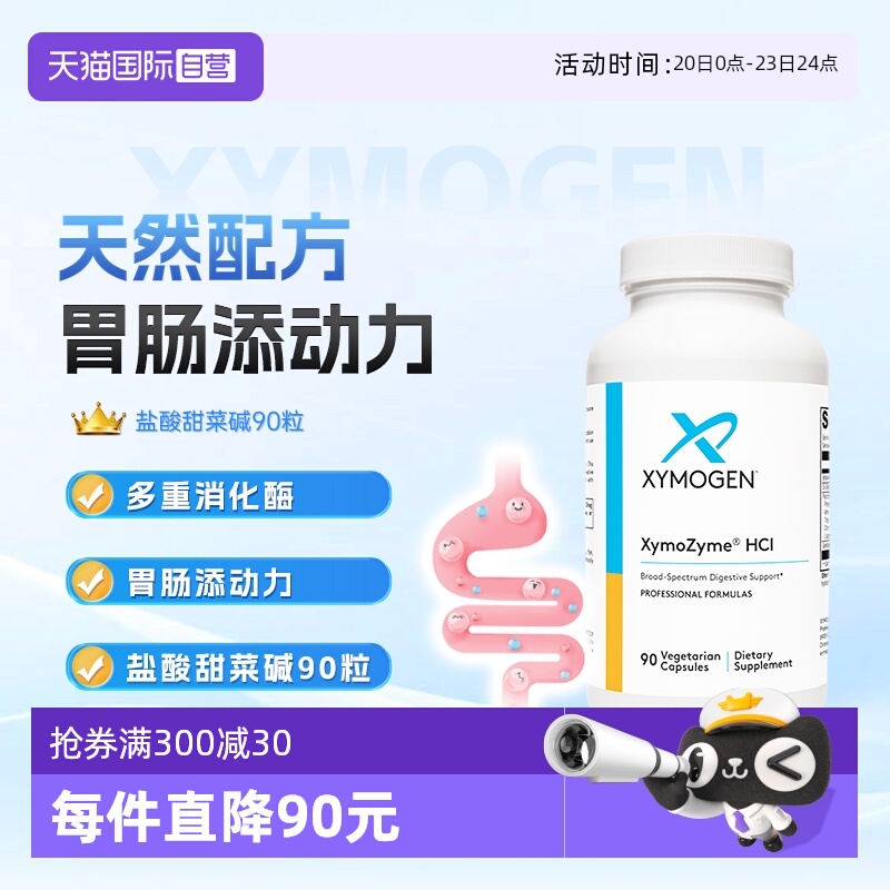 XYMOGEN盐酸甜菜碱复合消化酶