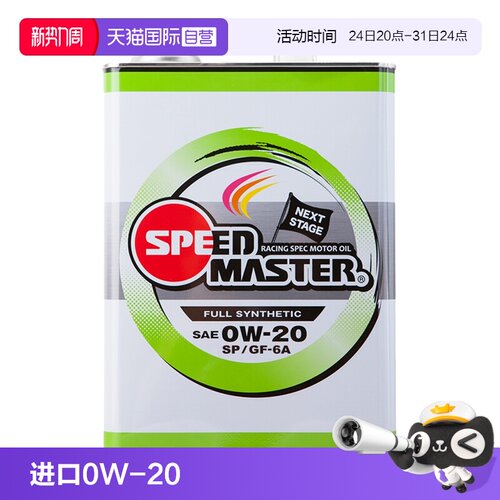 【自营】日本进口速马力0W-20全合成机油SP正品新纪元汽车发动机