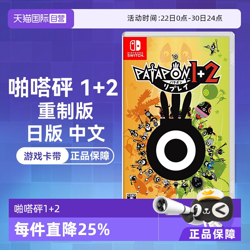 【自营】任天堂Nintendo Switch 啪嗒砰1+2 重制版 PATAPON 1+2 REPLAY 日版中文 游戏卡带 - 实物图