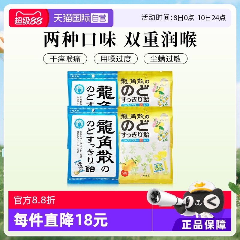 【自营】日本龙角散润喉糖果薄荷清凉原味2+柚子味2护嗓舒缓蓝莓