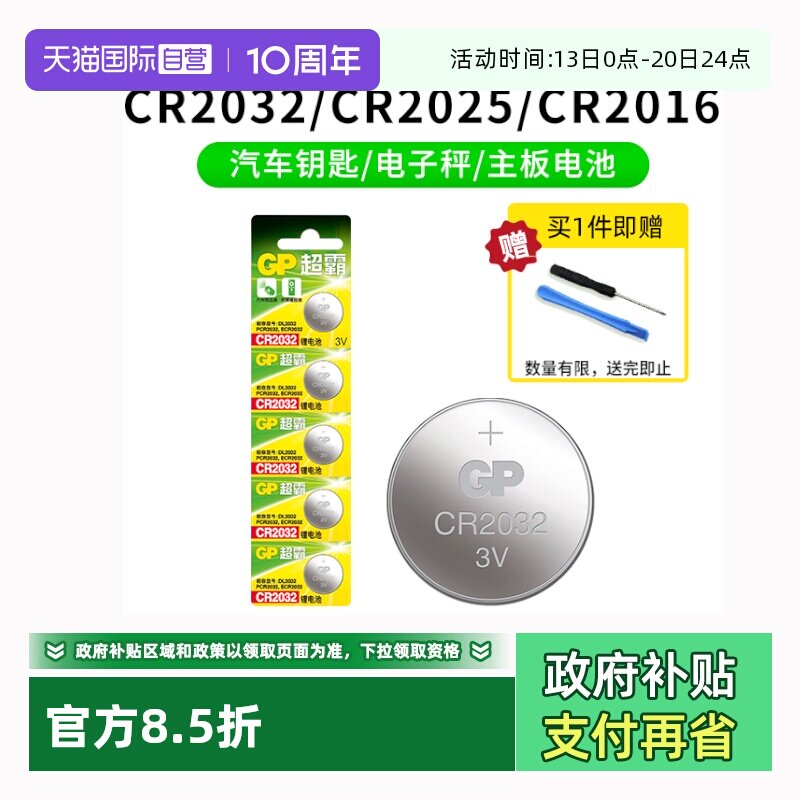 【自营】gp超霸CR2032纽扣电池cr2025/cr2016/
