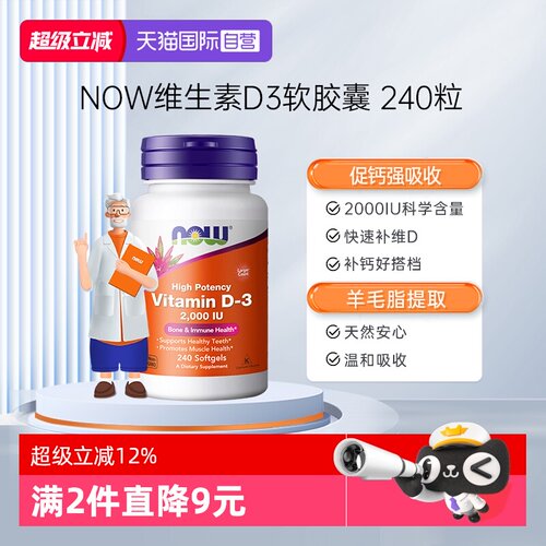 【自营】NOW诺奥vitamin维生素D软胶囊2000IU补钙成人女性要娃