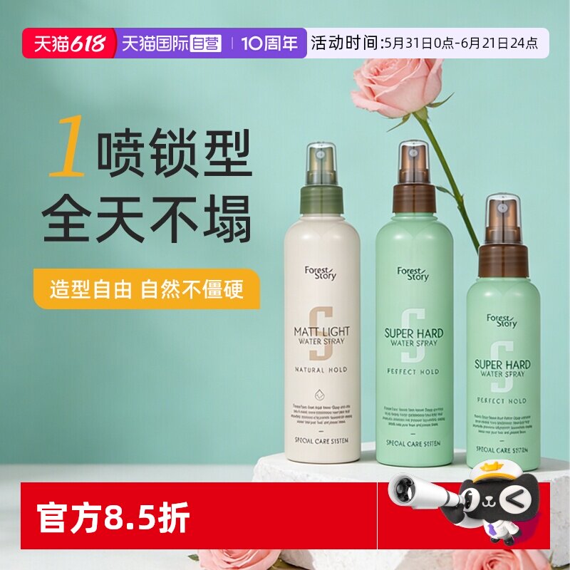 【自营】韩国进口foreststory清潭秀定型喷雾持久蓬松不僵硬防断