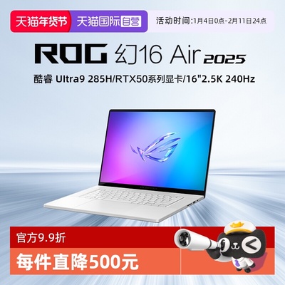 【自营】ROG幻16 Air 2025酷睿U9 16英寸轻薄游戏笔记本电脑 U9 285H RTX50系列显卡 2.5K 240Hz