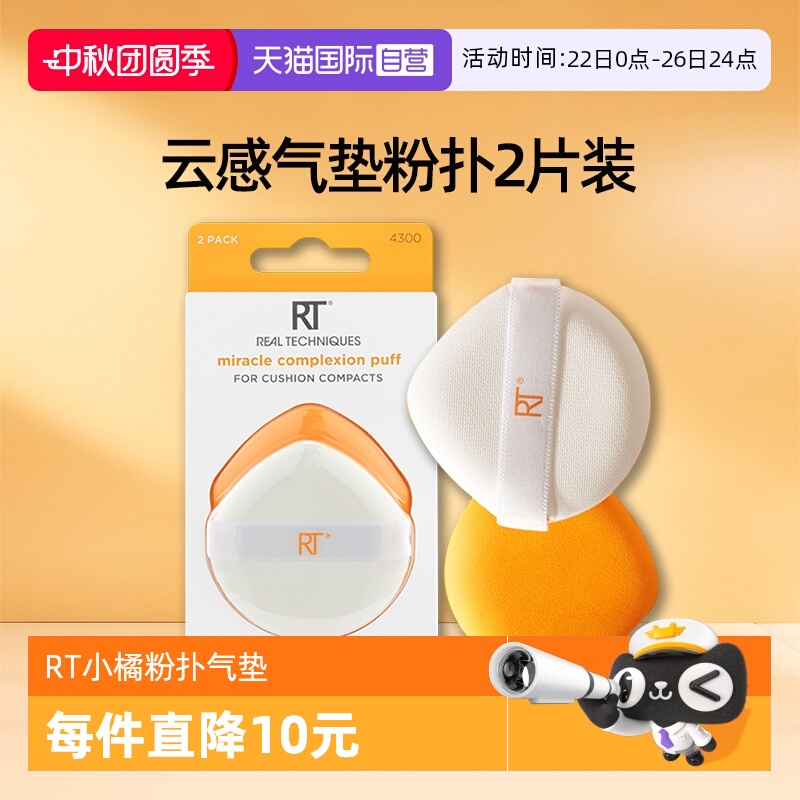 RealTechniques快速上妆气垫