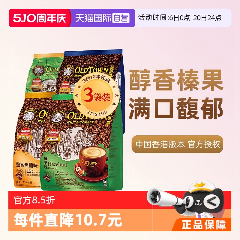 【自营】马来西亚进口咖啡粉OLDTOWN旧街场榛果白咖啡速溶三合一