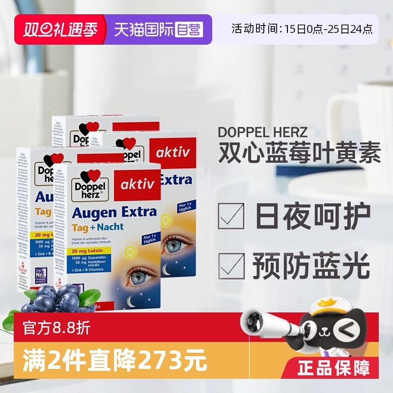 【自营】德国进口双心中老年成人专用护眼越橘蓝莓叶黄素软胶囊*4