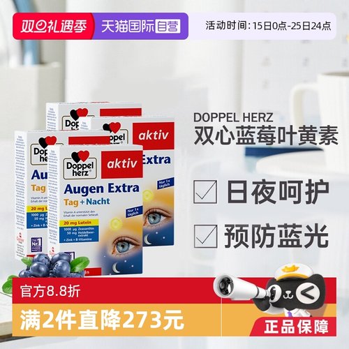 蓝莓叶黄素德国进口正品直营双心