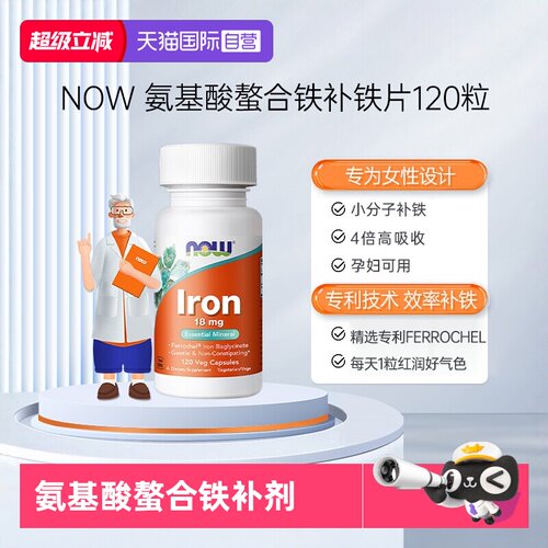 【自营】NOW/诺奥孕妇补铁红润显气色氨基酸螯合铁铁剂营养品进口