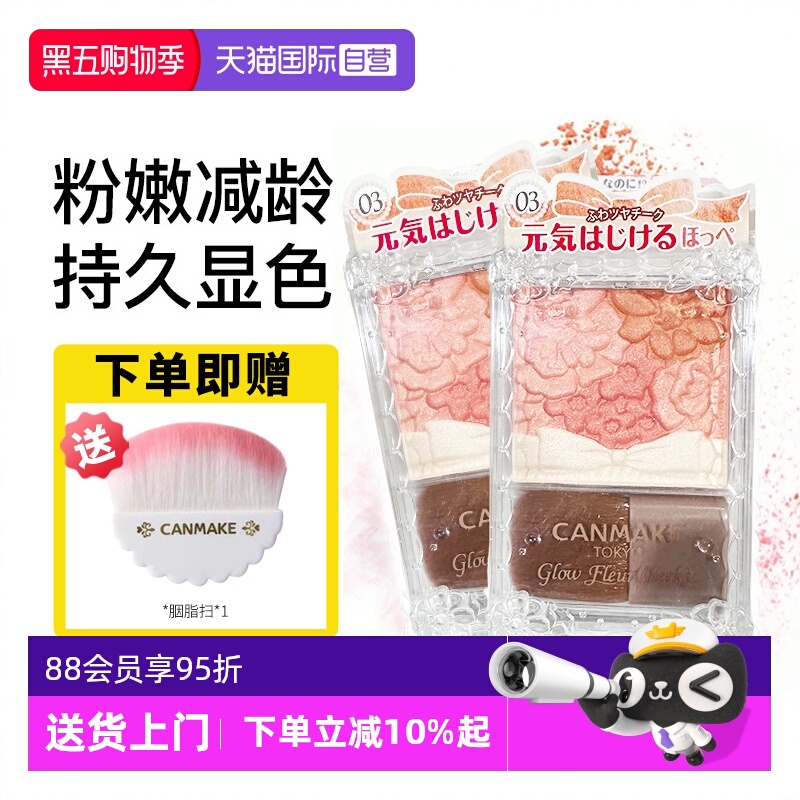 【自营】canmake/井田日本花瓣五色腮红一体盘砍妹腮红膏热卖榜