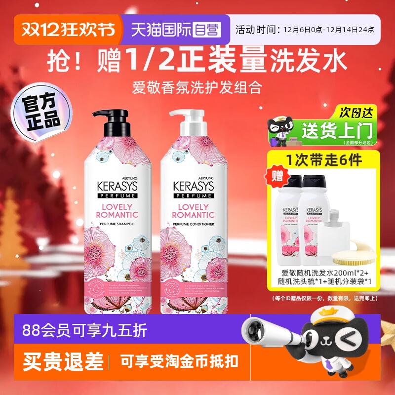 爱敬香水洗发水护发素套装