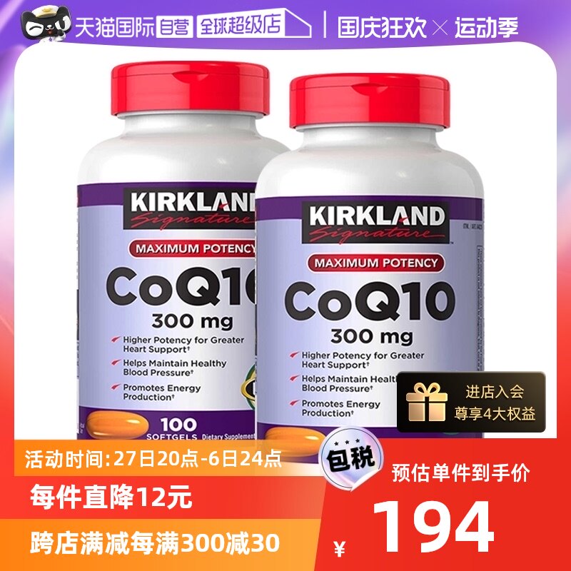 【自营】美国原装进口Kirkland柯克兰辅酶Q10胶囊300mg/100粒两件属于什么档次？