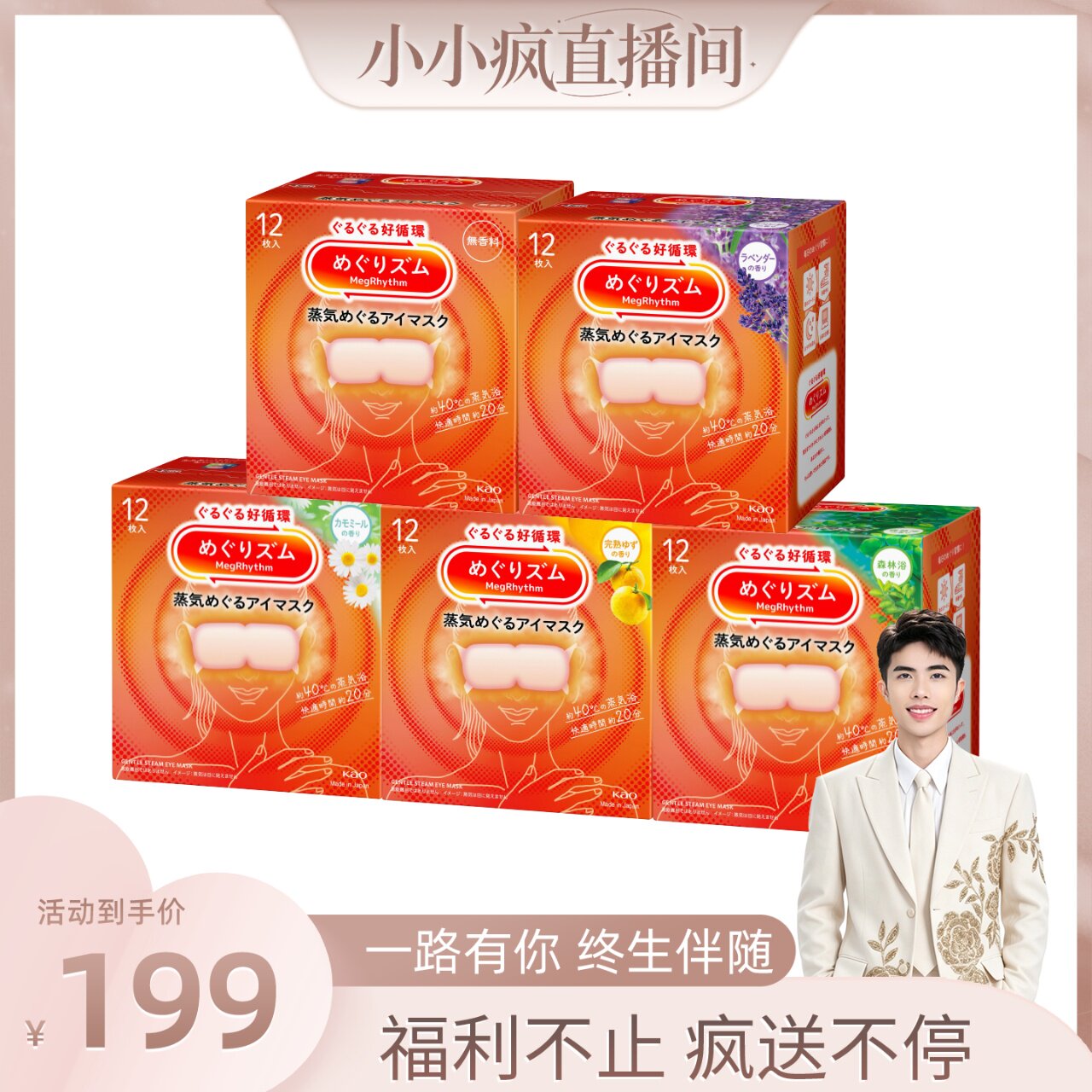 【自营】【小小疯直播间】花王美舒律蒸汽眼罩缓解眼疲劳5盒60片