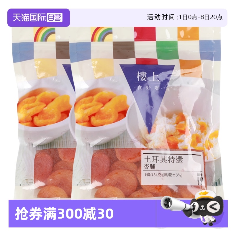樓上土耳其杏脯兩袋裝