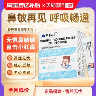 舒鼻益生菌進(jìn)口兒童成人舒緩換季 自營(yíng) Makal 過敏抵抗免疫力粉