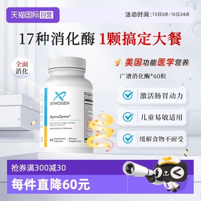 XYMOGEN消化酶广谱消化酶益生菌