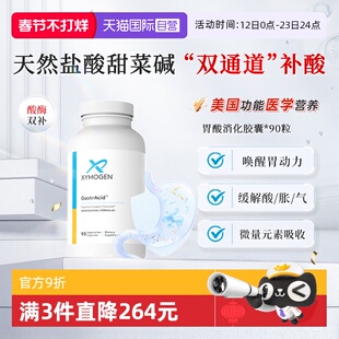 【自营】健式XYMOGEN盐酸甜菜碱胃蛋白酶蛋白质麸质消化成人养胃