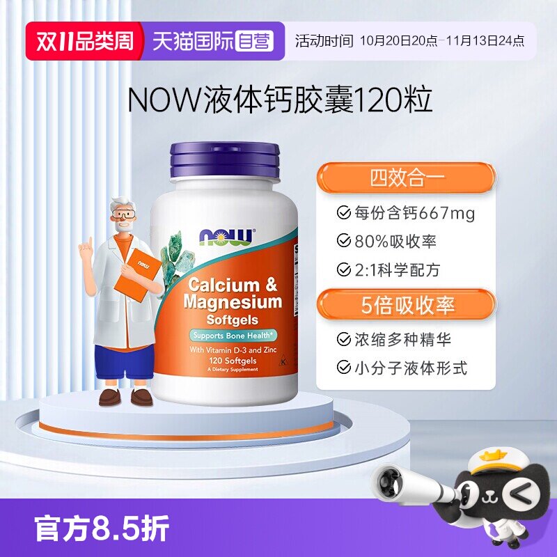 【自营】NOW诺奥维生素D高钙片钙镁锌维D液体钙软胶囊120粒中老年