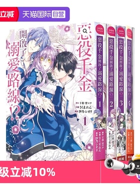 【自营】预售 台版漫画 恶役千金开启了溺爱路线！？ 1-5（4为首刷限定版） 共5册 十夜  长鸿出版