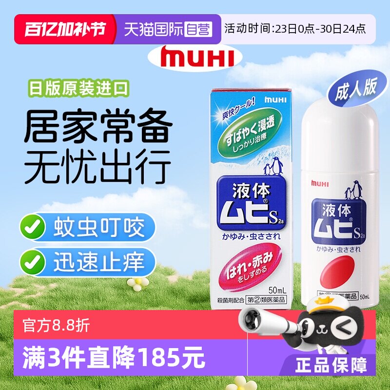 【自营】日本MUHI 池田模范堂无比滴蚊虫叮咬止痒驱蚊液 50ml消肿