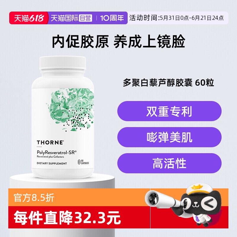 【自营】Thorne悦恩绿绷带多聚白藜芦醇紧致轮廓皮肤美国进口