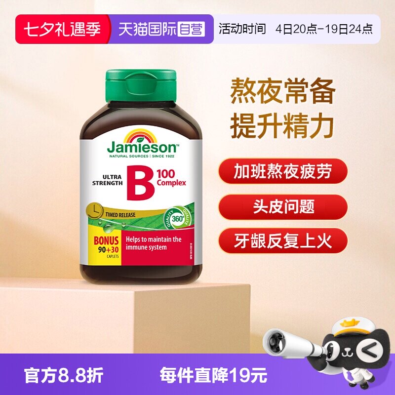 【自营】Jamieson健美生进口复合维生素B族缓释片120片肌醇补充VB