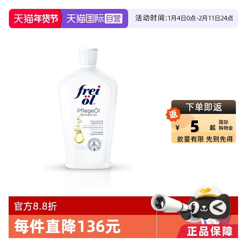【自营】德国freiol福来匀净美肤身体油保湿滋润护肤按摩油125ml,美容护肤/美体/精油,身体护理油,淘宝优惠券,粉丝福利购,淘宝优惠卷