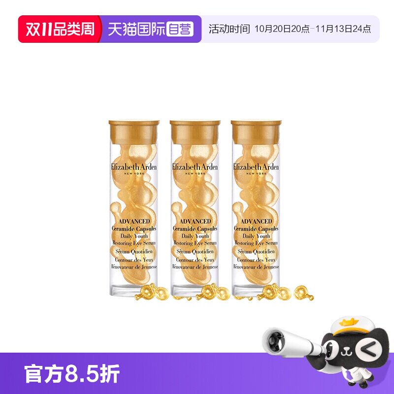 【自营】伊丽莎白雅顿时空焕活眼部胶囊精华液7粒1.2ml*3旅行眼胶
