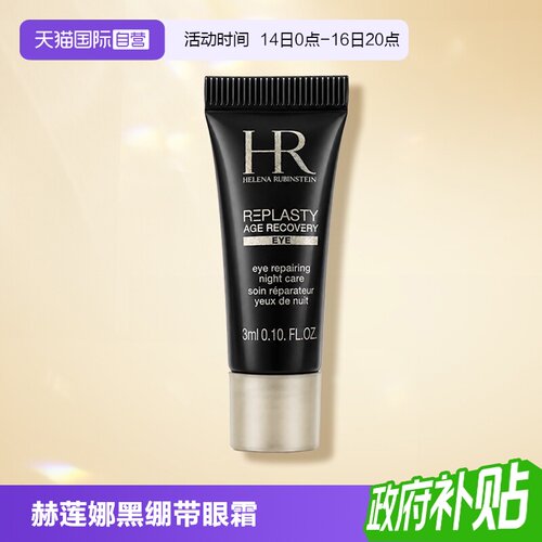 【自营】HR/赫莲娜活颜修护眼霜黑绷带眼霜 3ml玻色因保湿舒缓