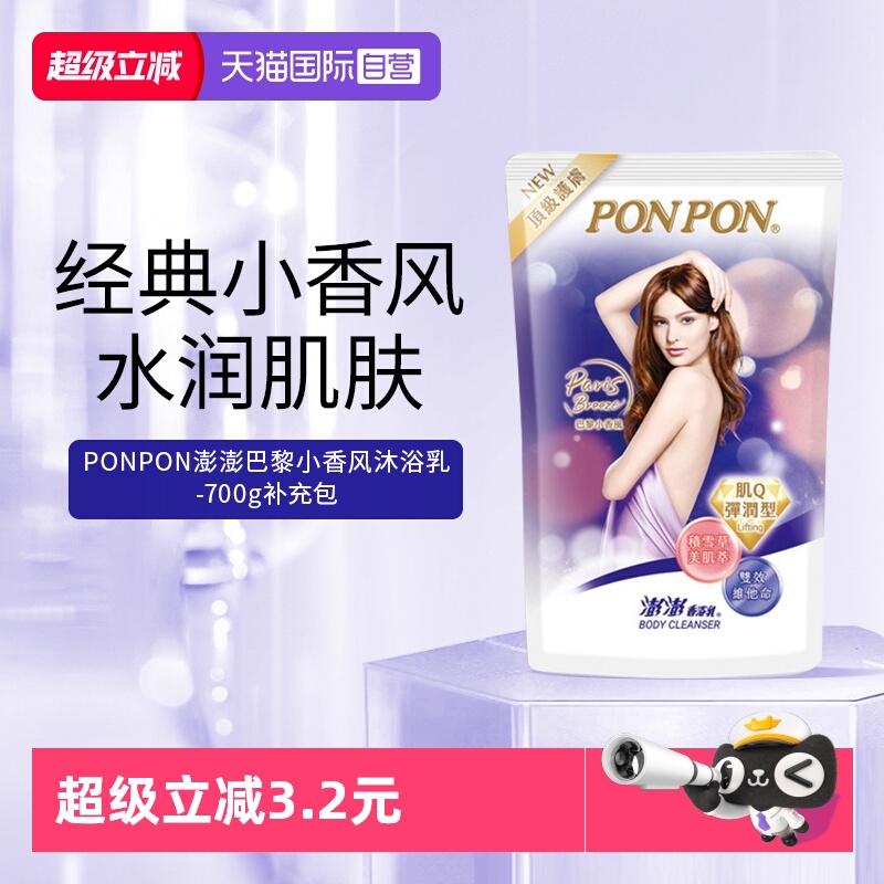 【自营】耐斯澎澎ponpon沐浴露补充包巴黎小香风持久留香淋浴液
