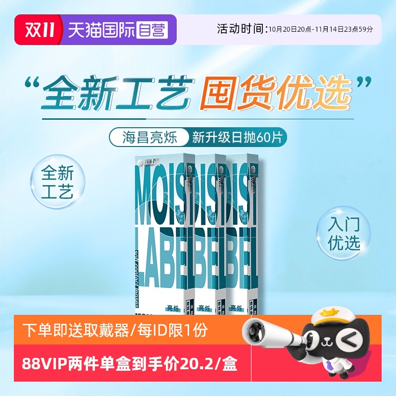 【自营】海昌隐形近视眼镜亮烁日抛60片盒透明片一次性小直径30
