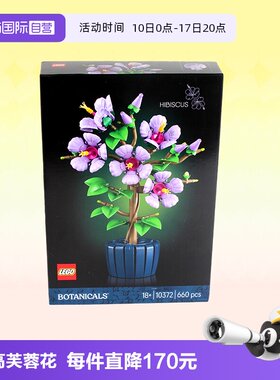 乐高积木植物10372芙蓉花盆栽