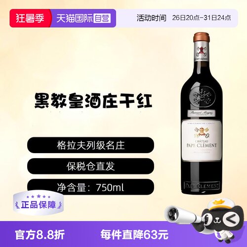 【自营】波尔多名庄PAPE CLEMENT黑教皇/克莱蒙教皇酒庄干红