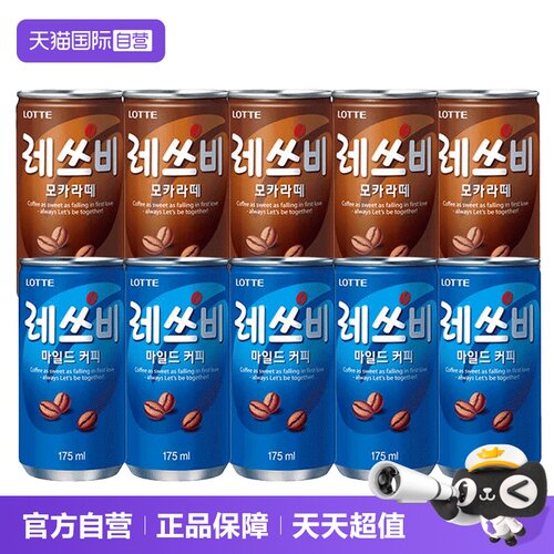【自营】韩国食品乐天咖啡罐装175ml/罐原味饮料摩卡进口零食