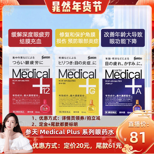 【自营】日本原装 参天Medical Plus系列眼药水眼部疲劳滴眼药水