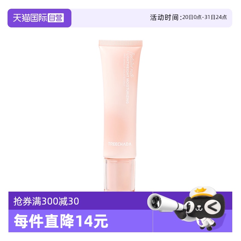 TREECHADA提亮肤色泰国隔离霜