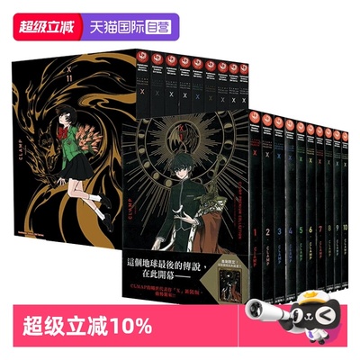 【自营】现货即发 台版漫画 CLAMP PREMIUM COLLECTION X 战记1-18（+18.5） CLAMP 非盒装 角川出版