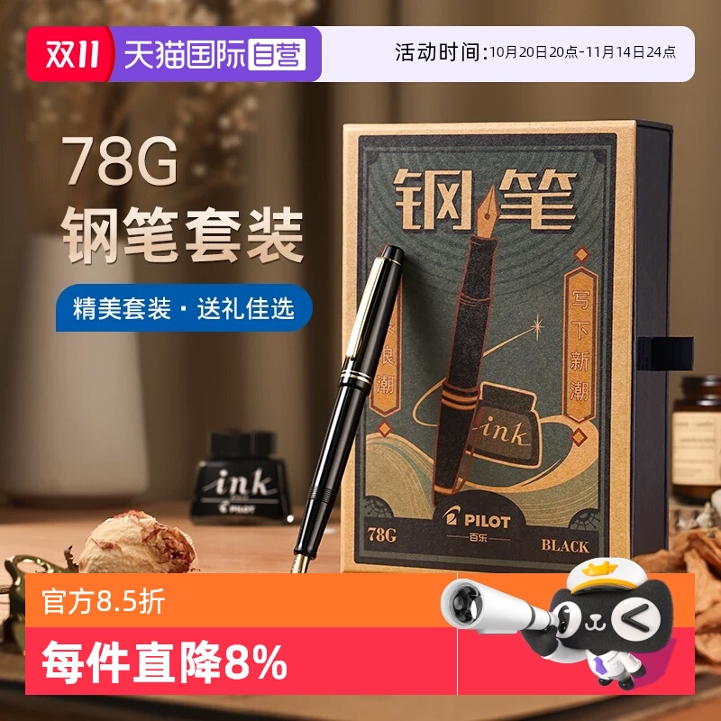 【自营】PILOT百乐78G钢笔限定礼盒套装78G+学生练字专用可替换墨囊成人送礼高档墨水钢笔官方旗舰店正品