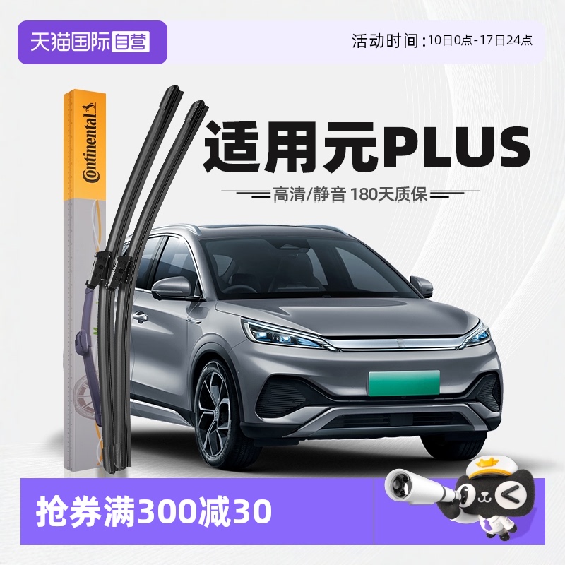 德國馬牌元PLUS雨刮器