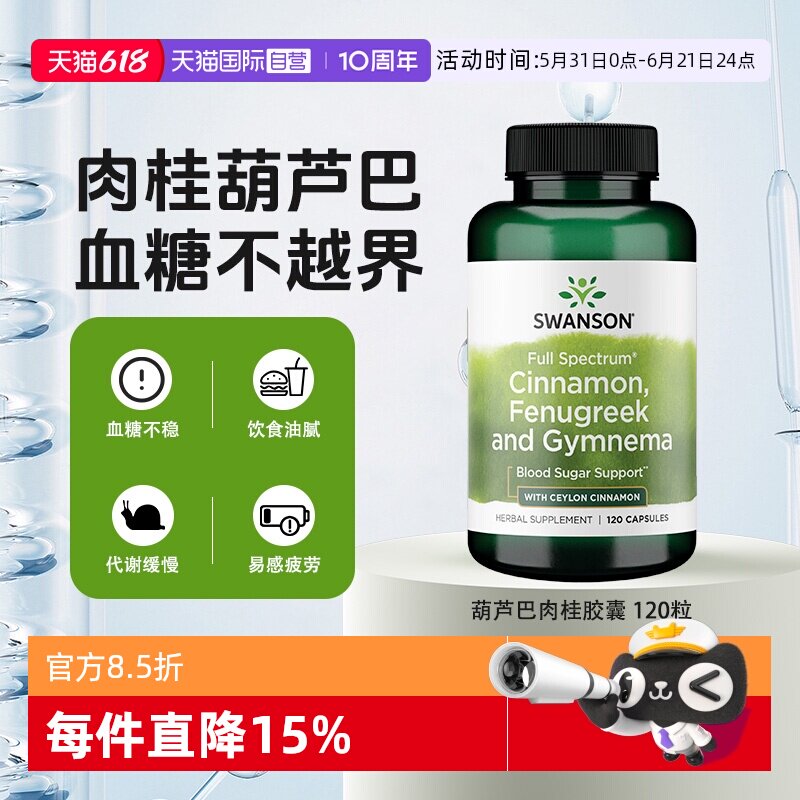 【自营】Swanson斯旺森美国葫芦巴肉桂胶囊120粒护血糖心血管