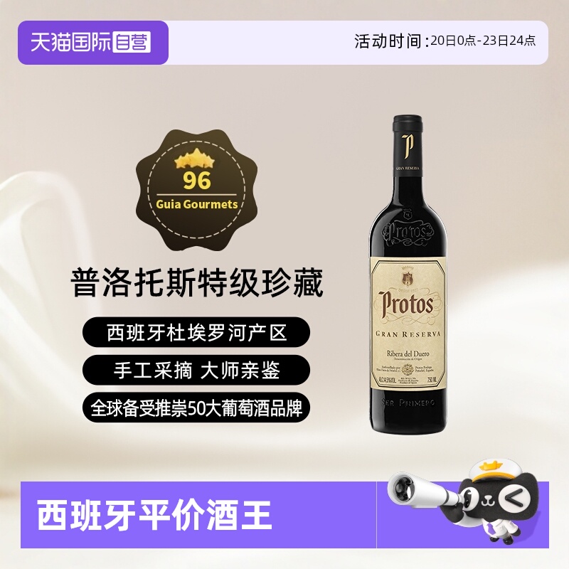 【自营】西班牙名庄普洛托斯Protos特级珍藏葡萄酒 750ml进口瓶装