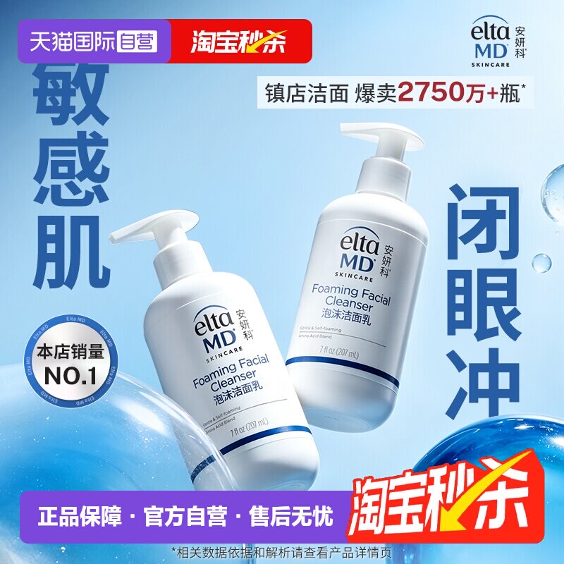 温和氨基酸洁面绵密泡沫Elta敏肌