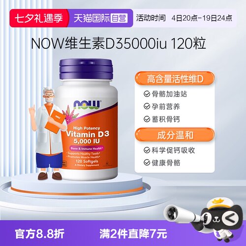 【自营】NOW美国进口成年维生素D5000IU软胶囊vitamind3120粒诺奥