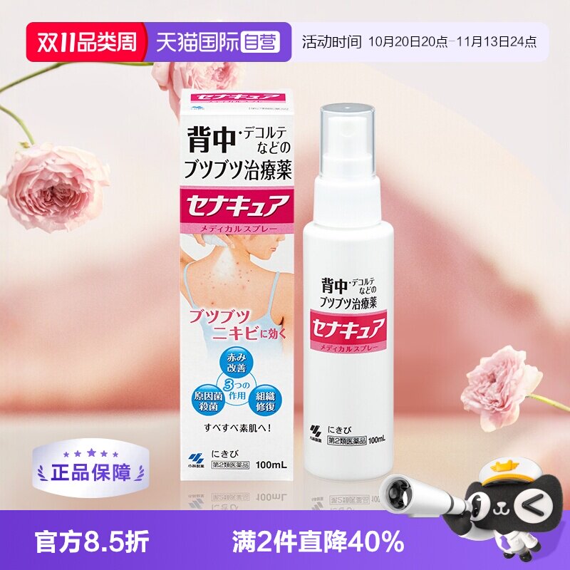 【自营】日本小林制药背部祛痘痘喷剂100ml 皮肤修复喷雾祛痘膏