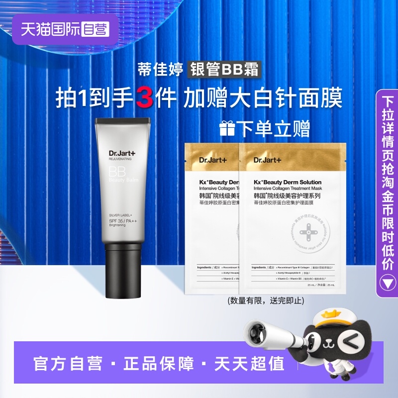 【自营】【双11热卖】蒂佳婷银管BB霜隔离遮瑕防晒4效合1持妆修护