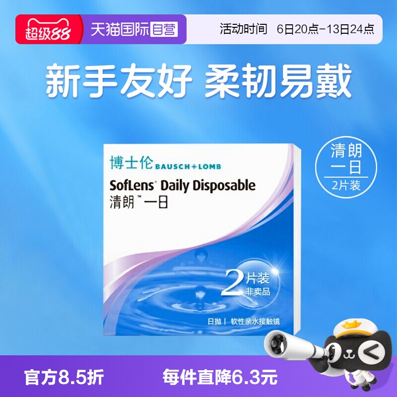 【自营】博士伦清朗一日日抛隐形眼镜近视眼镜2片初戴体验装透氧